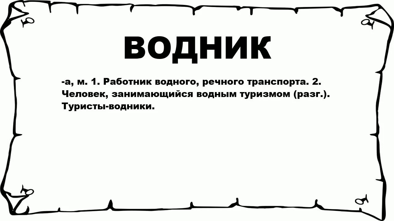 Ау значение. Водник слово. Водный это сленг. Что значит Водник на сленге. Слово Водник что означает.