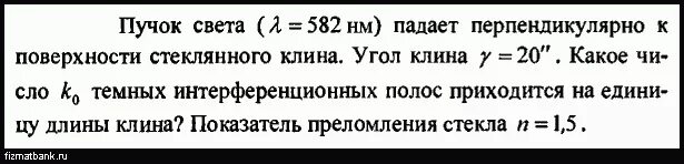 Свет от источника падает перпендикулярно поверхности. На стеклянный Клин падает нормально пучок света. Угол Клина. На стеклянный Клин падает нормально пучок света с длиной волны 582 НМ. Световой пучок падает перпендикулярно на поверхность полностью.