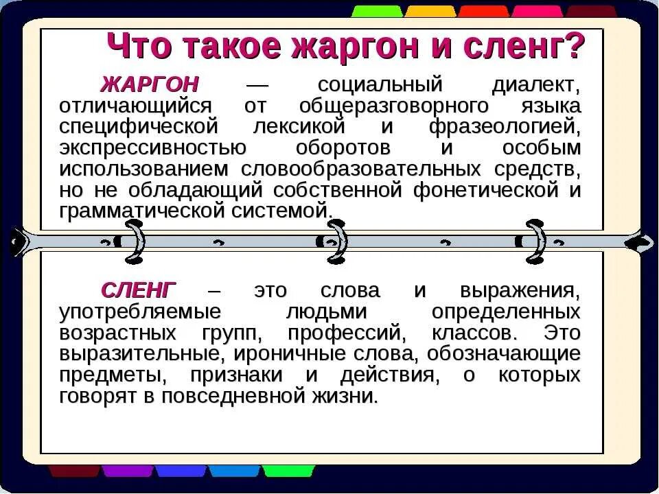 Что такое. Отличие сленга от жаргона. Жаргон и сленг разница. Жаргонизмы и сленг отличия. Отличие жаргонизмов от сленга.