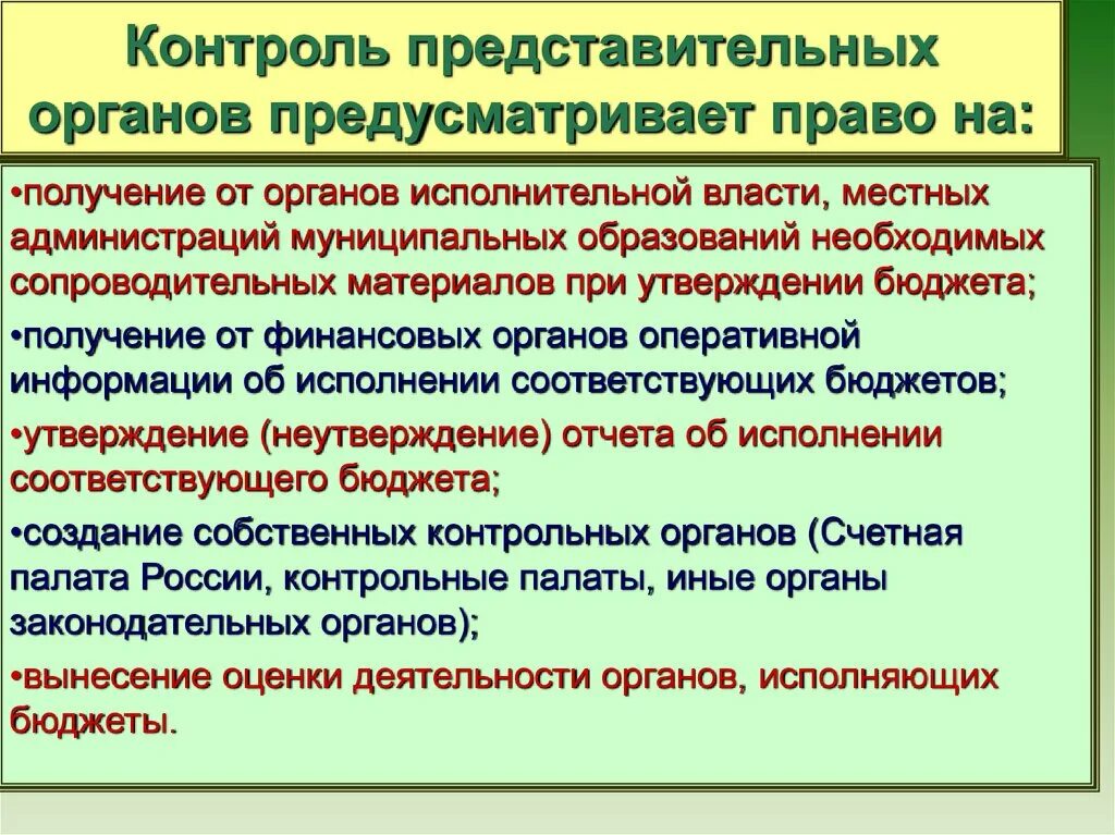 Контроль органов законодательной (представительной) власти. Контроль представительных органов гос власти. Контрольные органы представительной власти. Финансовый контроль представительных органов власти.