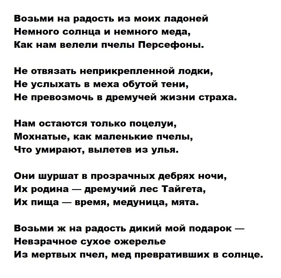 Возьми на радость из моих ладоней мандельштам. Возьми ж на радость из моих ладоней. Возьми на радость из моих ладоней мандельштам. Мандельштам пчелы персефоны текст. Возьми на радость из моих ладоней немного солнца и немного меда,.
