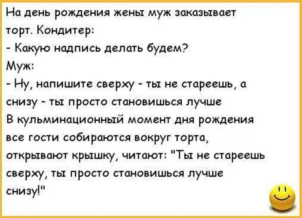 Анекдоты про день рождения. Анекдот про день рождения женщины. Анигдотс с днем рождения. Анектота на день рождения. Смешной анекдот про мужа