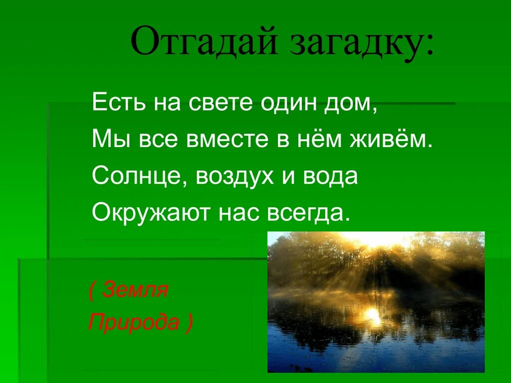 Загадка со словом природа. Загадки природы. Загадки про природу с ответами. Загадки на тему природа. Стихи и загадки о природе.