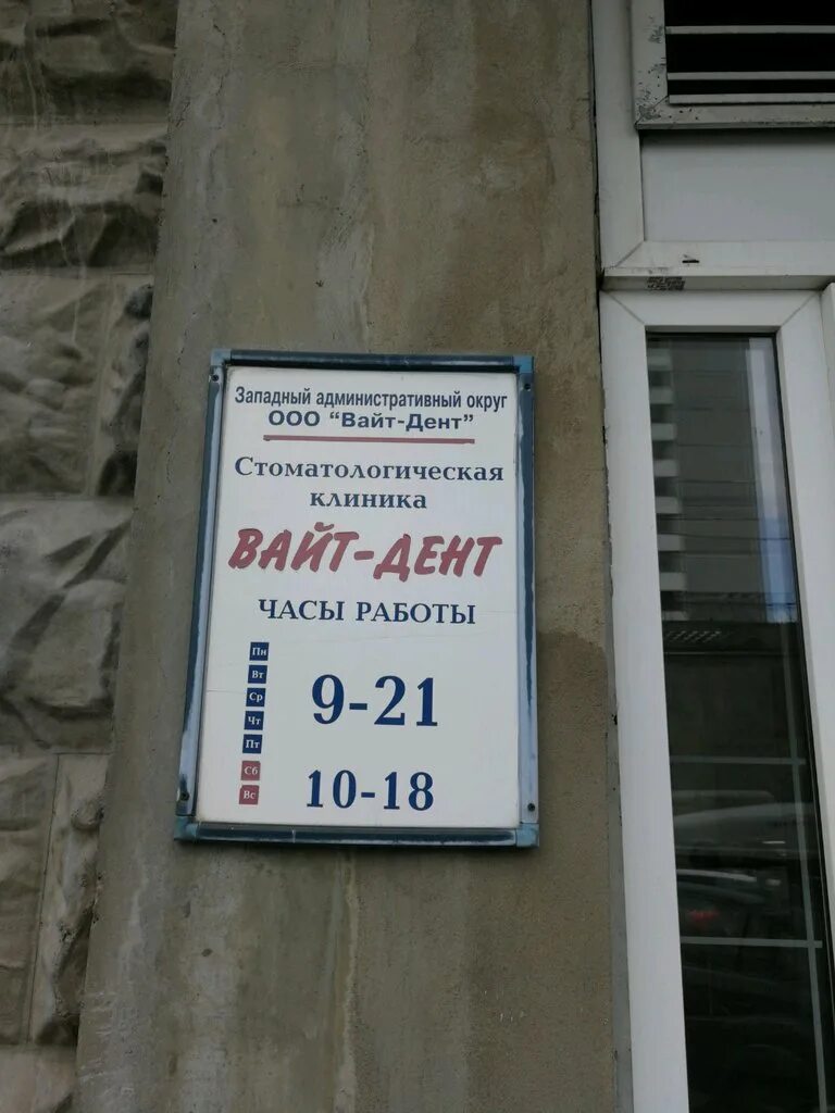 Поликлиника ул кравченко 14. Клиника Вайт Дент. Клиника ул Кравченко. Москва, ул. Кравченко, 9. Вайт Дент Кравченко 9.