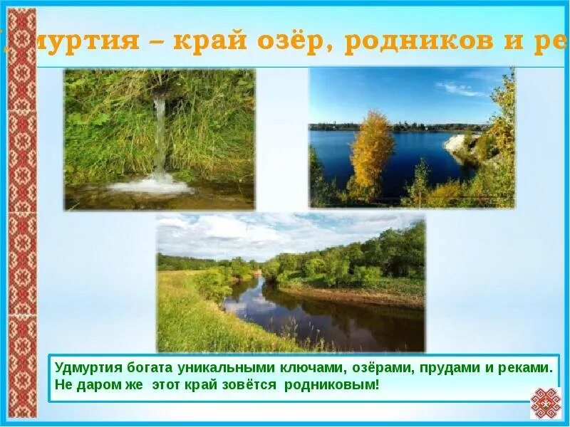 Родной край сколько. Удмуртия Родниковый край Родники Удмуртии. Удмуртия мой край родной. Удмуртия природа родного края. Удмуртия презентация для детей.