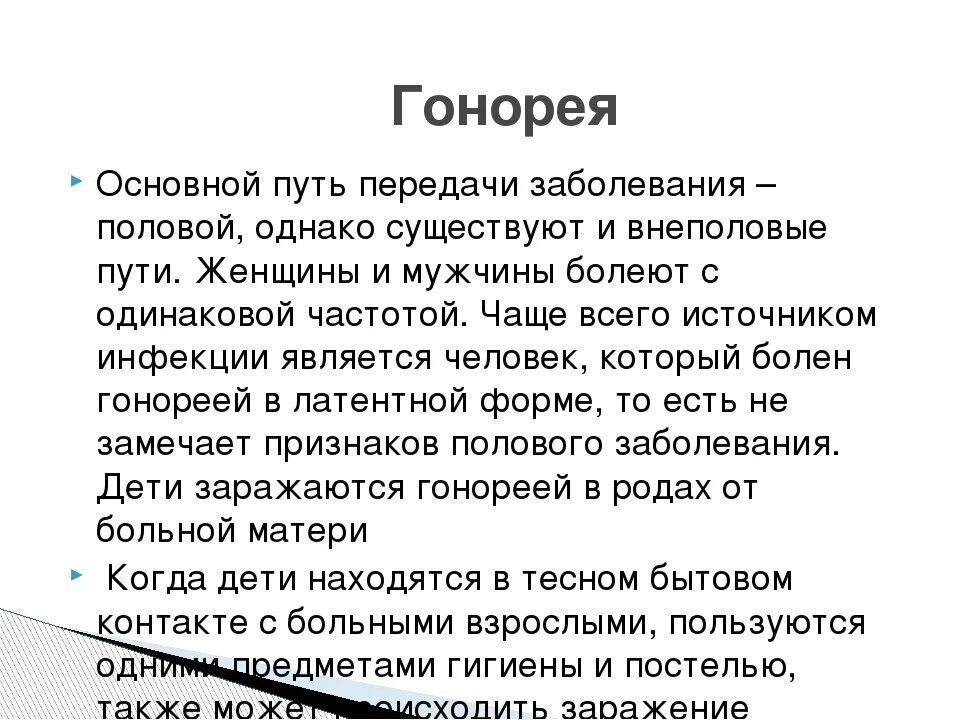 Гонорея способы передачи. Гонорея бытовым путем. Гонорея пути передачи инфекции. Гонококк пути передачи. Пути зарпженич ганареи.