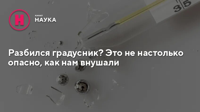 Опасно ли разбить ртутный. Ртуть градусник разбился опасность. опасна ли ртуть из разбитого градусника. если градусник разбился в футляре это не опасно. градусник упал в унитаз не разбился.