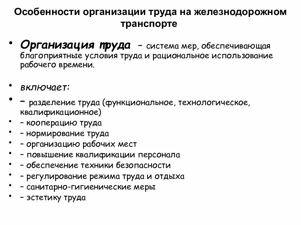 Особенности организации оформления. Организация труда на Железнодорожном транспорте. Специфика условий труда железнодорожников. Особенности организации труда на Железнодорожном транспорте. Характеристика организации труда.