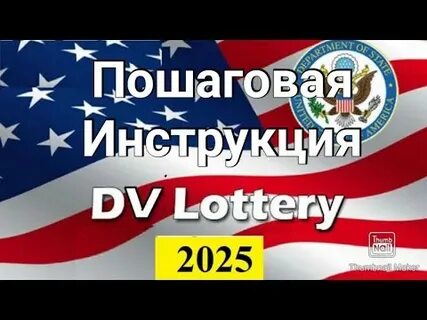 Лотерея dv 2025