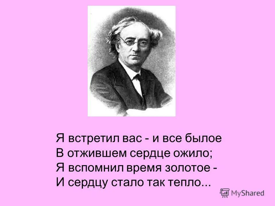 Ф и тютчев я встретил вас. Я встретил вас и все былое. я встретил вас ив сё былое. встретил вас и все былое в отжившем сердце ожило. я встретил вас и всё былое в отжившем.