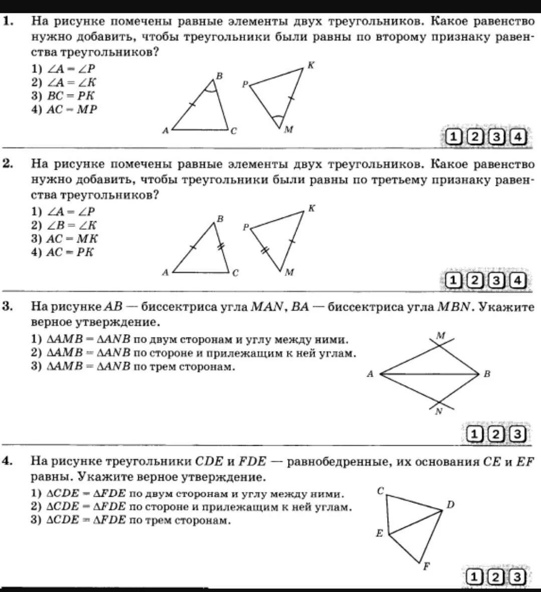 Тест треугольники признаки равенства треугольников ответы. Тест по геометрии 7 класс признаки равенства треугольников. Второй признак равенства треугольников 7 класс Атанасян. Первый второй третий признак равенства треугольников тест. Три признака равенства треугольников 7 класс проверочные.
