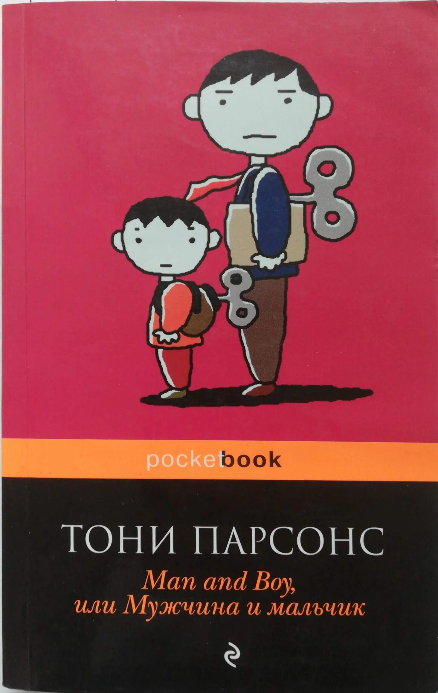 Папа мальчика книга. Мужчина и мальчик Тони Парсонс. Мальчик мужчина книга. Тони Парсонс книги. Man and boy книга.