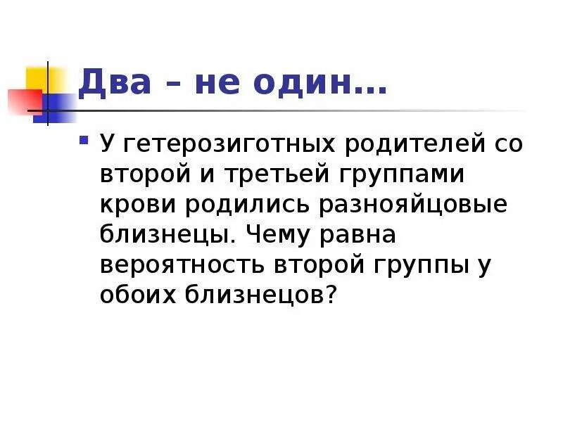 Гетерозиготные родители. Гетерозиготная двойня. 3 Гетерозиготная группа крови. Гетерозиготная 2 группа крови