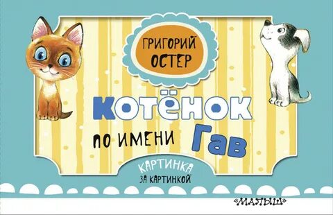 Остер имя котенка