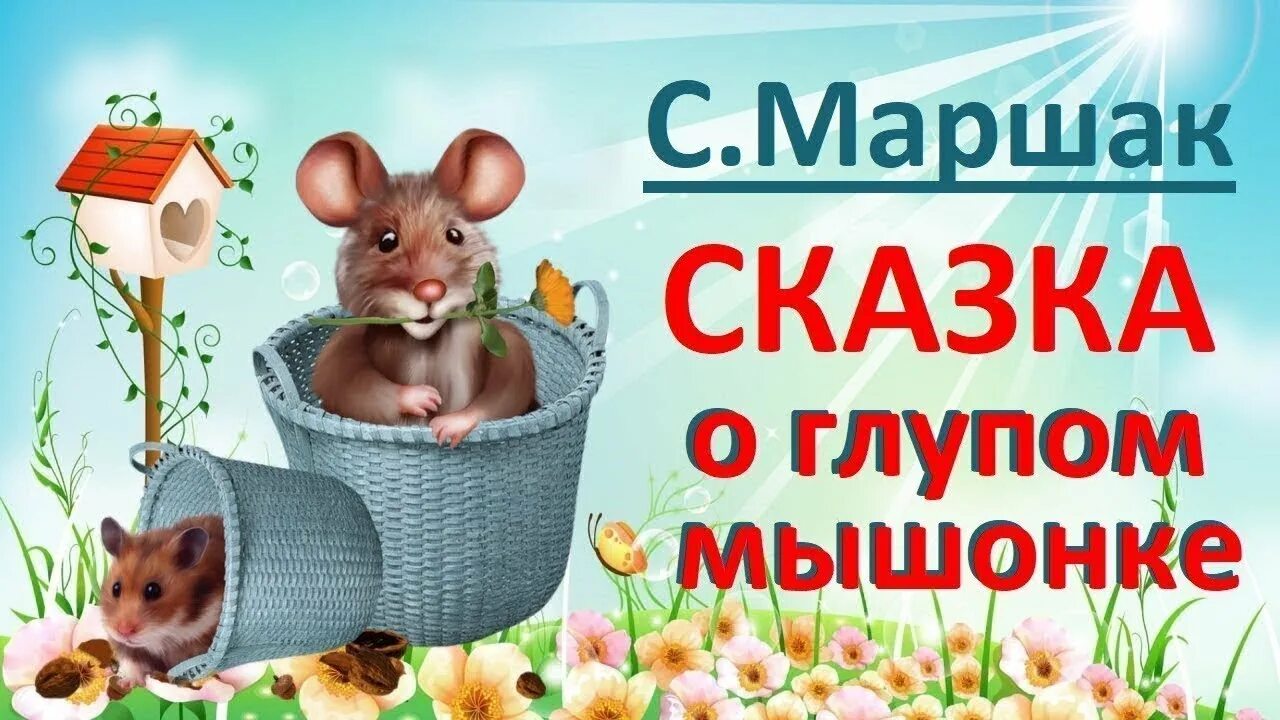 Сказка о глупом мышонке. Сказка про мышонка. Маршак сказка о глупом мышонке. Сказка о мышонке Маршак.