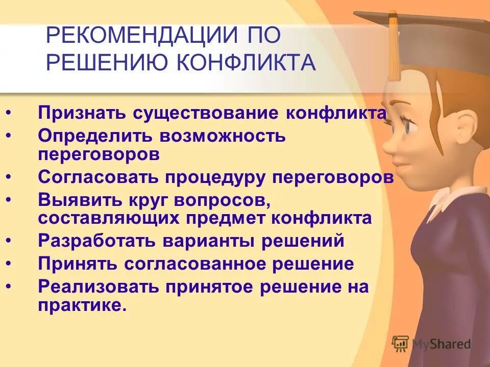 Рекомендации по решению конфликтов. Рекомендации по профилактике конфликтных ситуаций. Рекомендации по урегулированию конфликтных ситуаций. Рекомендации по решению конфликтной ситуации.