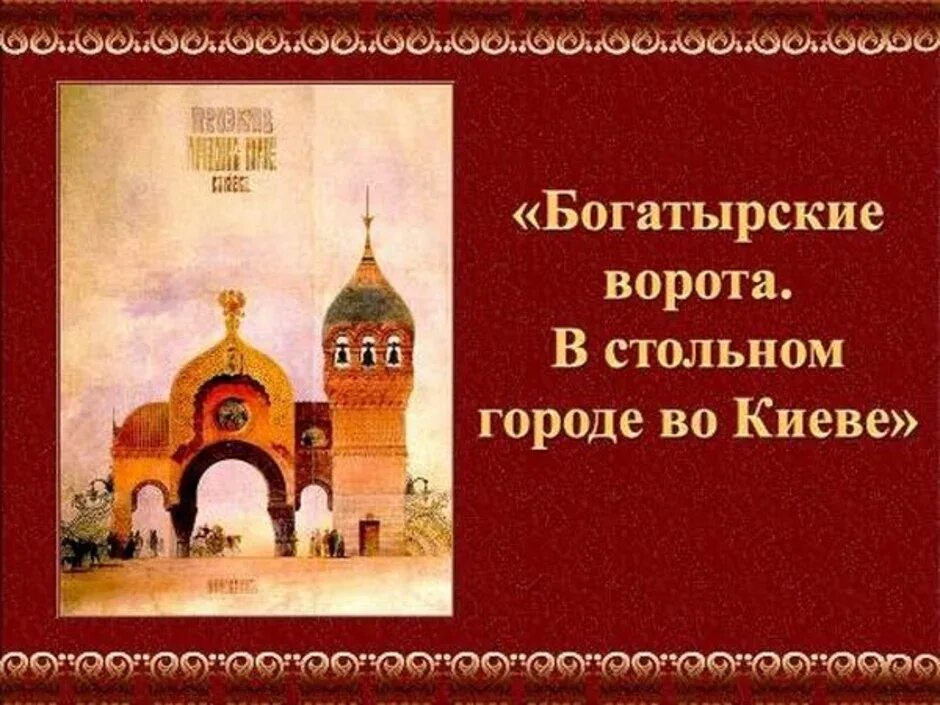 Музыка мусоргского богатырские ворота. Богатырские ворота в стольном городе во киеве. мусоргский богатырские ворота иллюстрация. богатырские ворота в киеве мусоргский рисунок.