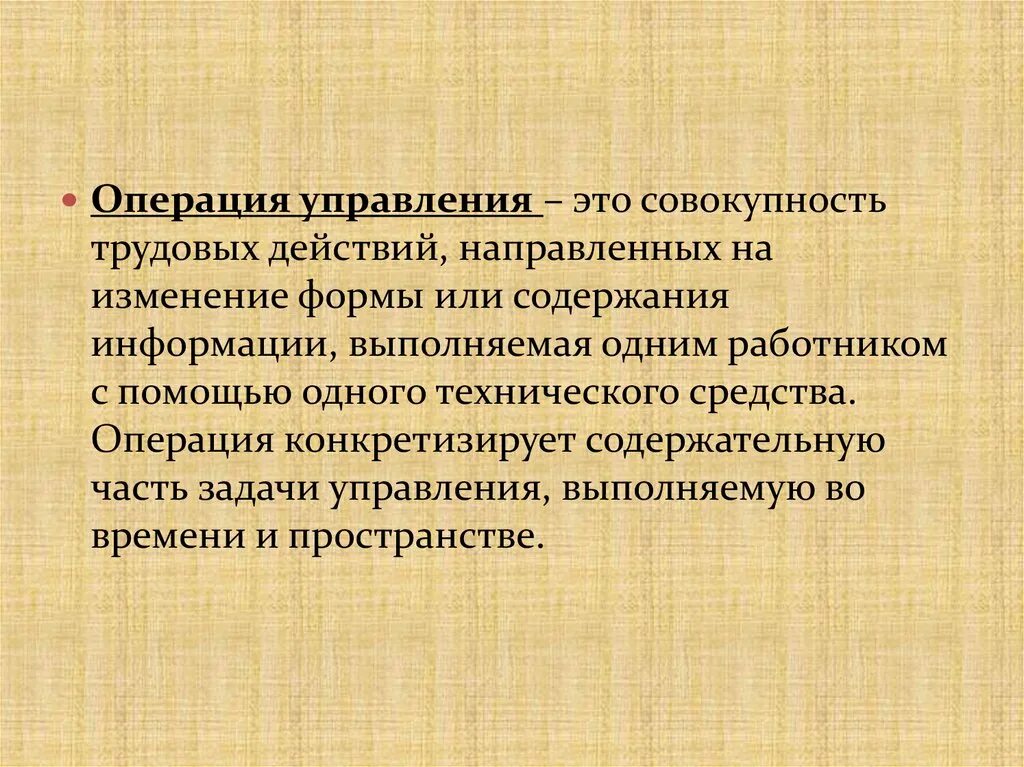 Операции и управление информацией. Управленческие операции. Управление операциями. Операционный менеджмент. Изменения совокупность действий направленных на.