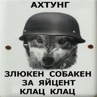 Ахтунг ахтунг ди дойчен. Злюкен собакен яйцен клац клац. злюкен собакен табличка. табличка злюкен собакен яйцен клац клац. ахтунг собака.