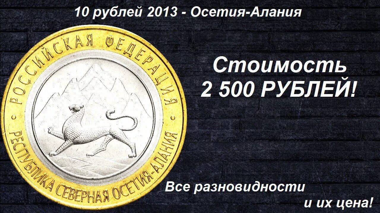 Монета 2013 Северная Осетия. Монета Республика Северная Осетия-Алания 2013. Монета Северная Осетия Алания. 10 Рублей 2013 Республика Северная Осетия Алания. 2500 цена в рублях