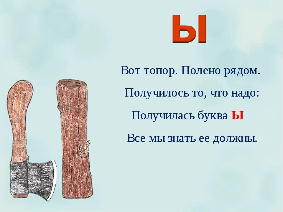 Текст с буквой ы. На что похожа буква ы. Вот топор полено рядом. Буква ы топор и полено. Вот топор полено рядом получилось то что надо получилась буква ы.