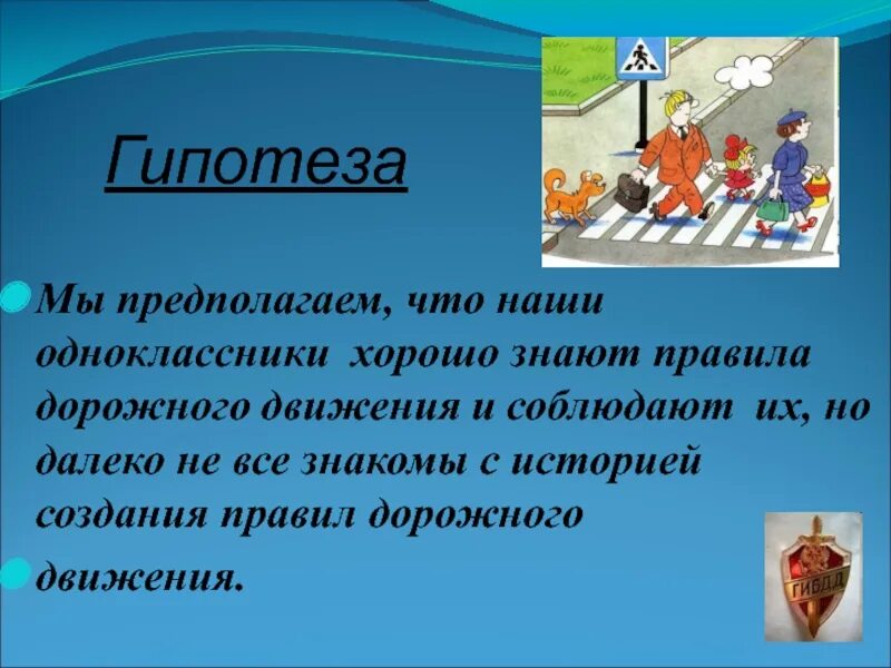 Игра гипотеза. Гипотеза на тему безопасность. Гипотеза на тему дорог. Безопасность на дорогах гипотеза. Гипотеза проекта пожарная безопасность.