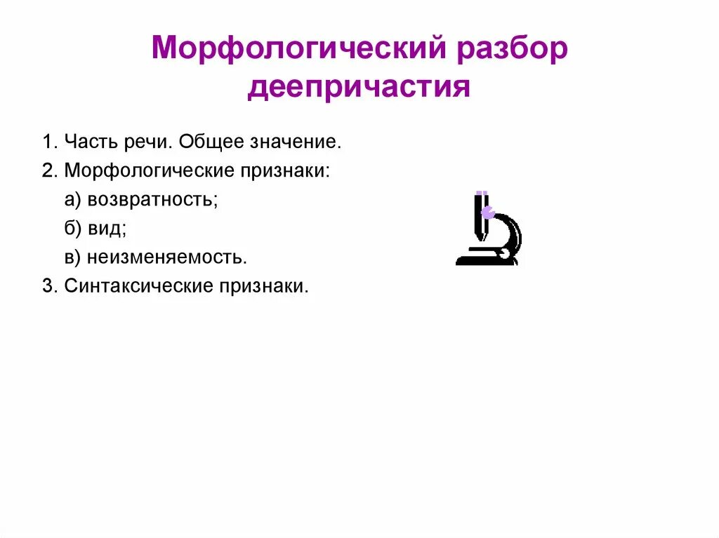 Морфологический разбор деепричастия 8 класс впр