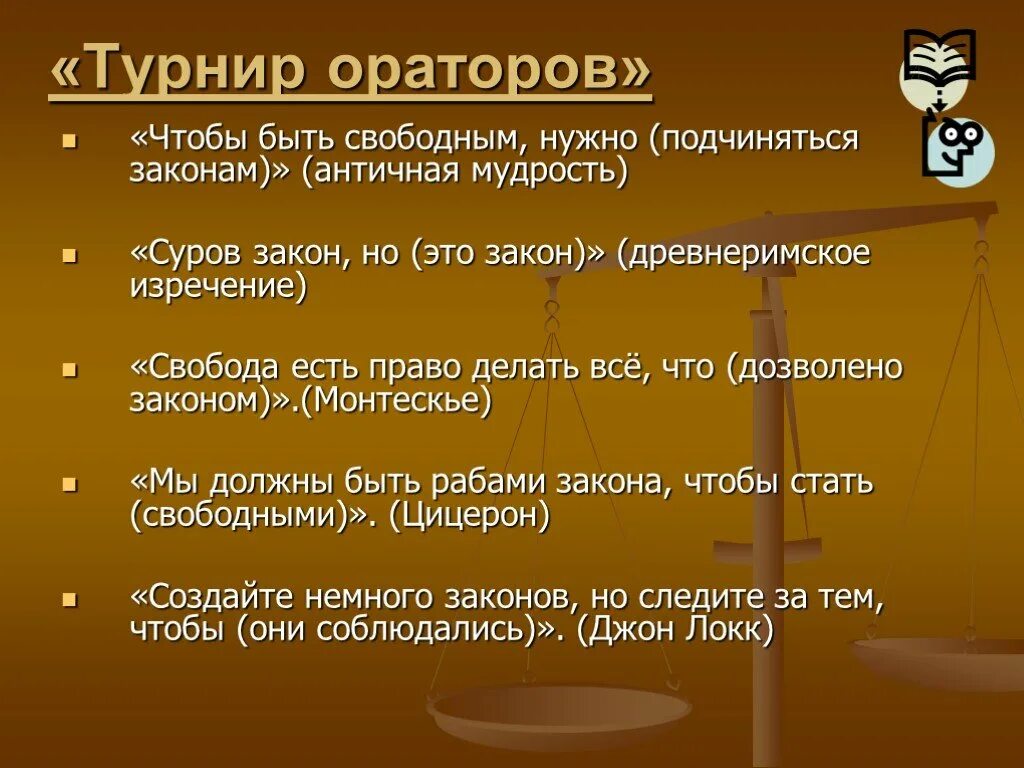 Чтобы быть свободным нужно. Чтобы быть свободным нужно античная мудрость. Чтобы быть свободным нужно подчиняться законам. Турнир ораторов. Чтобы быть свободными надо быть рабами закона.