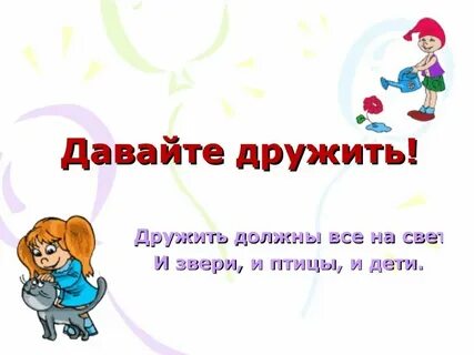 Начали дружить