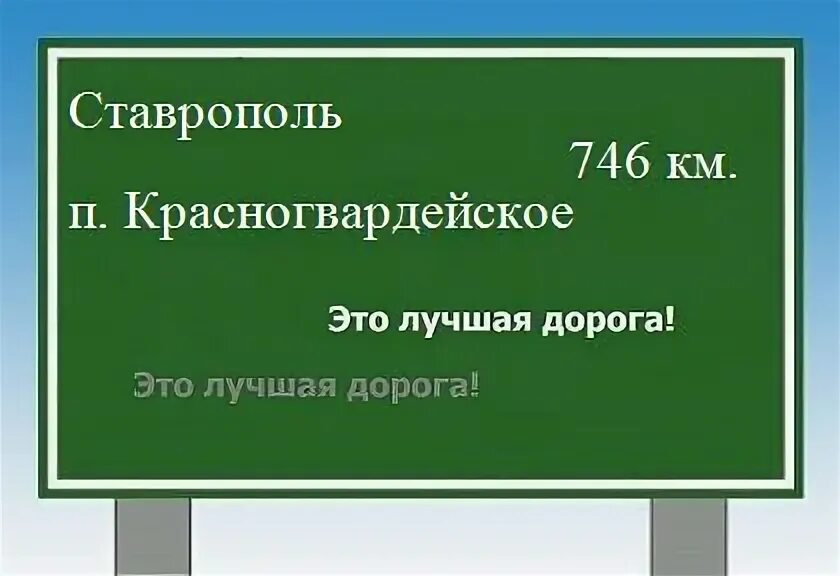 Расстояние красногвардейское ставропольский край