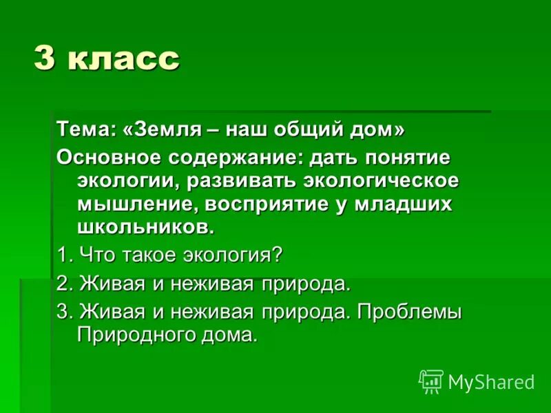 Что такое экология 3 класс окружающий мир. Экология пересказ. Экология это 3 класс. 1с экология. Орлята экология 3 класс