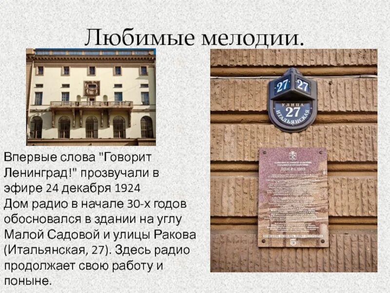 Дом радио сообщение. Дом радио. дом радио ленинград. дом радио на итальянской. музей дом радио на итальянской.