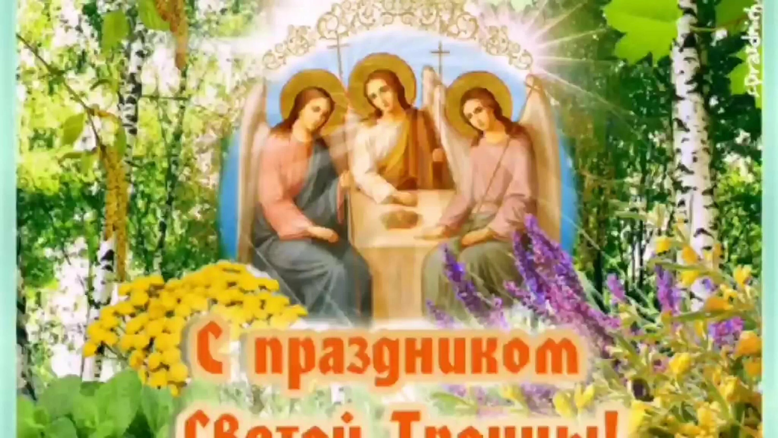 Когда отмечается троица. Троица. день святой троицы. с праздником троицы. святая троица пятидесятница.