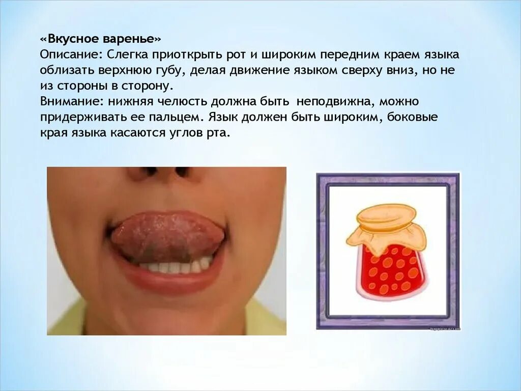Артикуляционноая гимнастикавкусное варенье. Упражнение вкусное варенье артикуляционная гимнастика. Артикуляционная гимнастика вкусное варенье. Артикуляционная гимнастика вкусное варенье. Логопедия для детей артикуляционная гимнастика вкусное варенье.