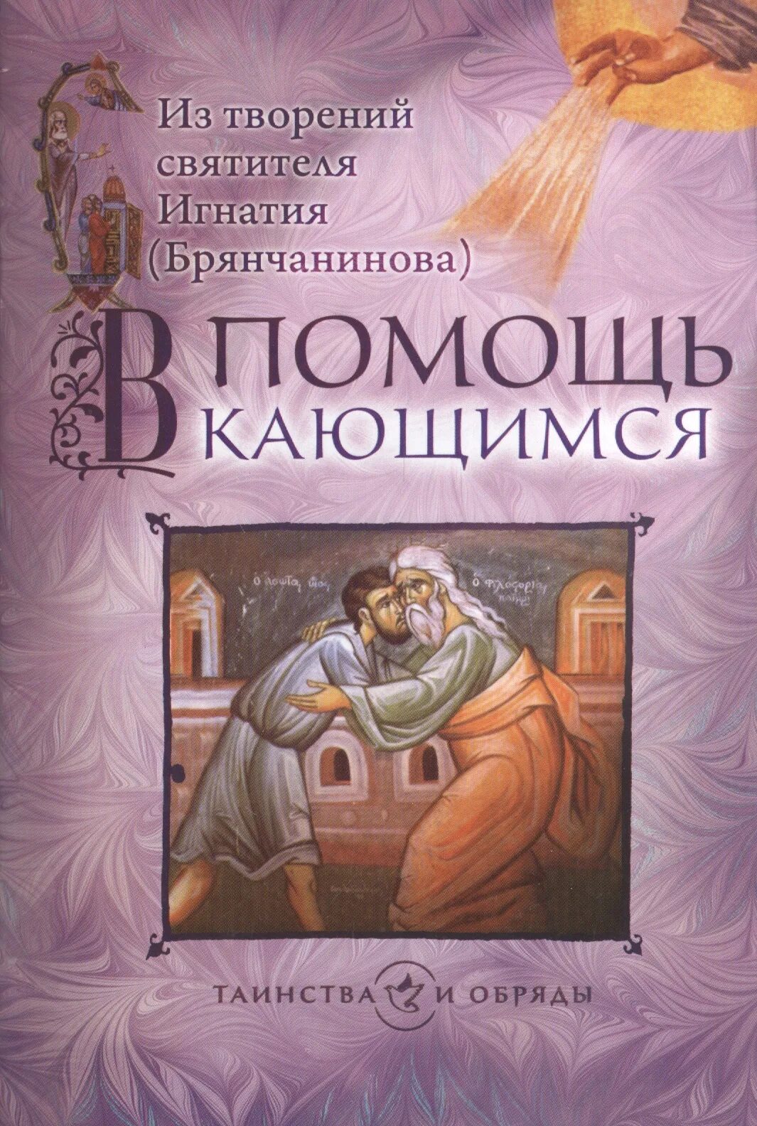 Исповедь игнатия. Брошюра Игнатия Брянчанинова в помощь кающимся. Книги святителя Игнатия Брянчанинова.