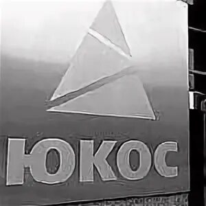 Юкос суды. Юкос. юкос логотип. юкос офис. юкоса премиум.