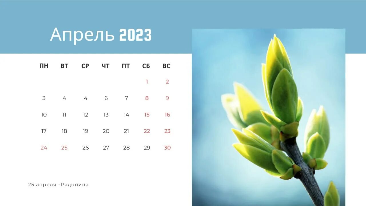 Рабочая суббота в апреле за какой день. Календарь апрель. Календарь апрель 2023. Апрель картинка календарь. Календарь на апрель 2023 года.