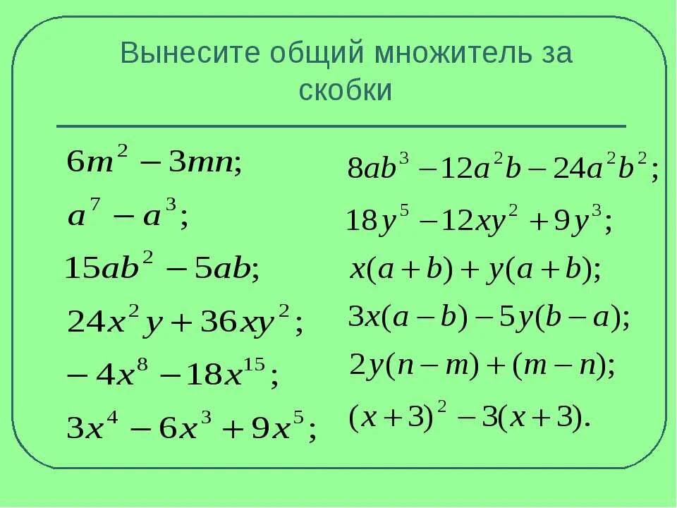 Как выносить множитель. Способ вынесения общего множителя за скобки. вынесение общего множителя примеры. вынесение общего множителя за скобку. вынести общий множитель за скобки.