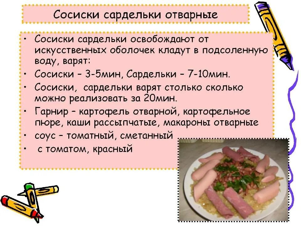 Сколько варят сосиски в воде по времени. Алгоритм варки сосисок. Сосиски отварные технологическая карта. Сосиски отварные. Технология приготовления сосисок.