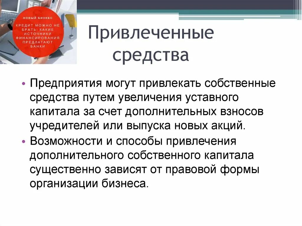 Денежные средства привлеченные собственные