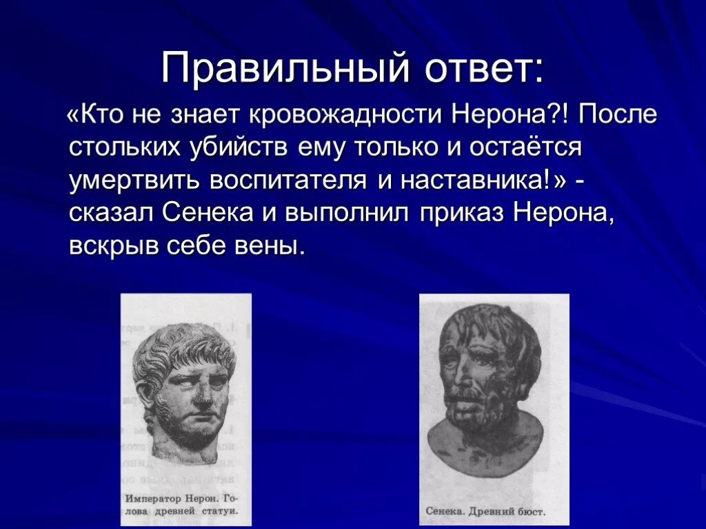 Сообщение о нероне и сенеке