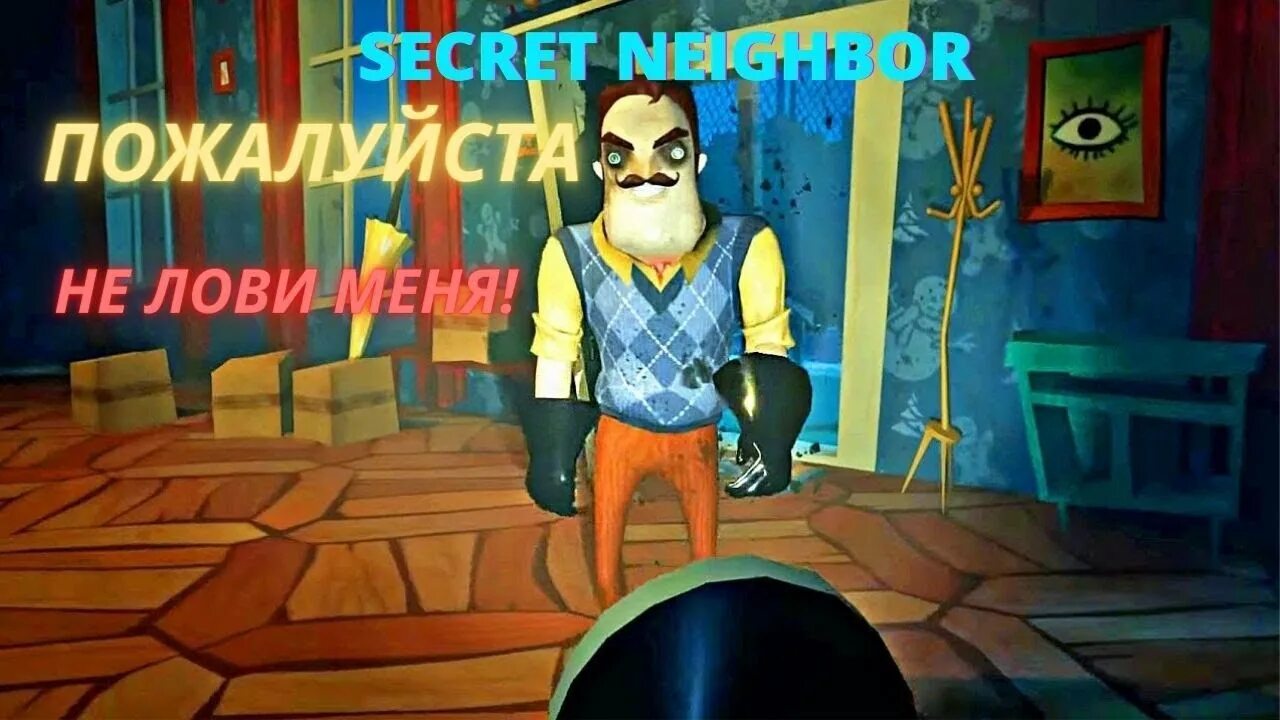 Тайна соседа игра. Секрет привет соседа. Секрет соседа игра. Привет сосед Secret Neighbor. Дом соседа из игры секрет соседа.