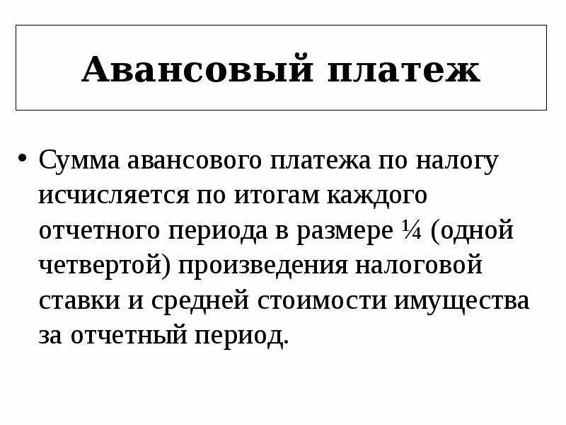 Аванс по другому. Сумма авансового платежа. Авансовые платежи это простыми словами. Авансовый платеж налога на имущество. . Определите сумму авансового плат.