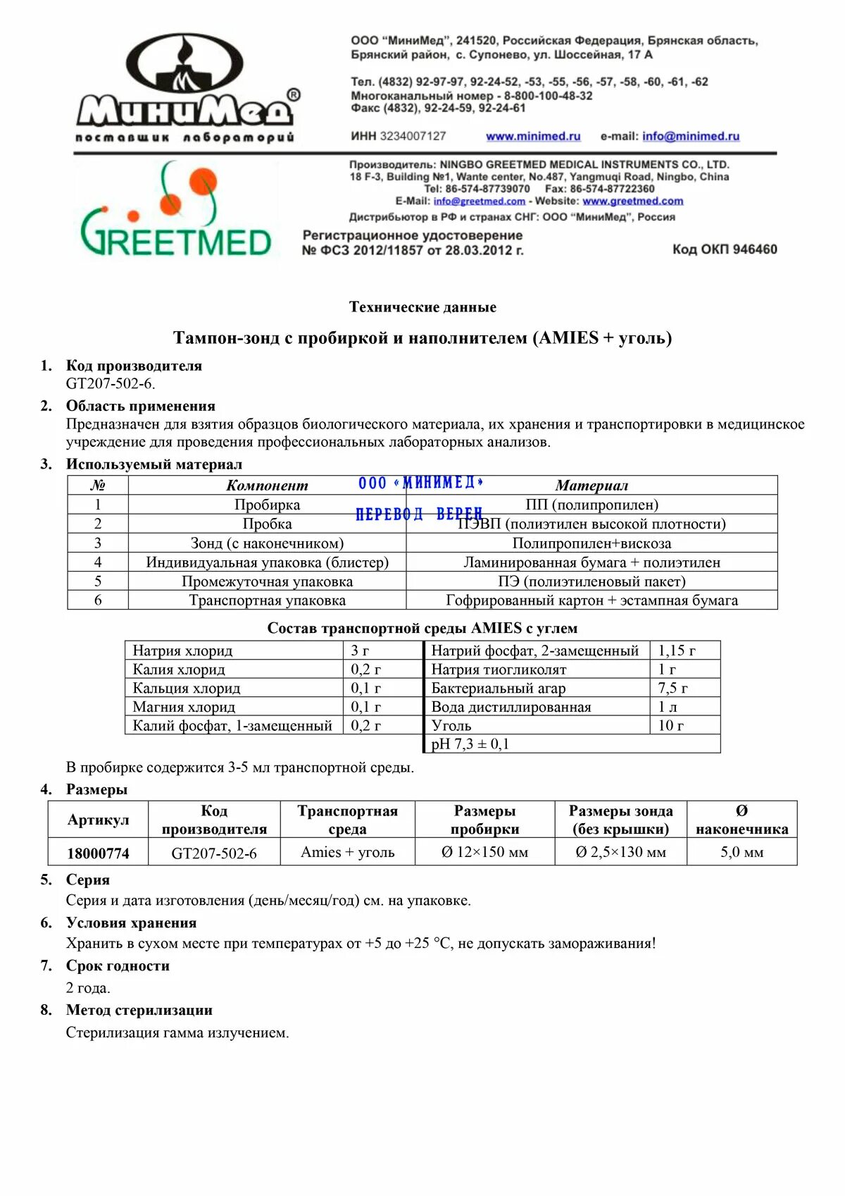 Сайт минимед брянск. ООО "МИНИМЕД. 943 МИНИМЕД. Зонд-тампоны МИНИМЕД. ООО "МИНИМЕД" печать.