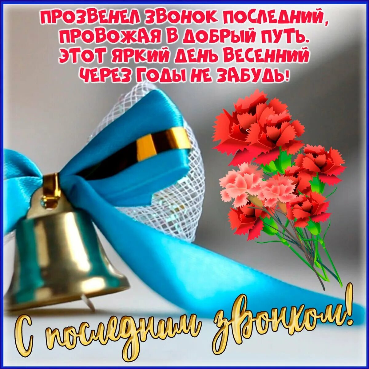 Поздравления выпускникам 11 класса на выпускном