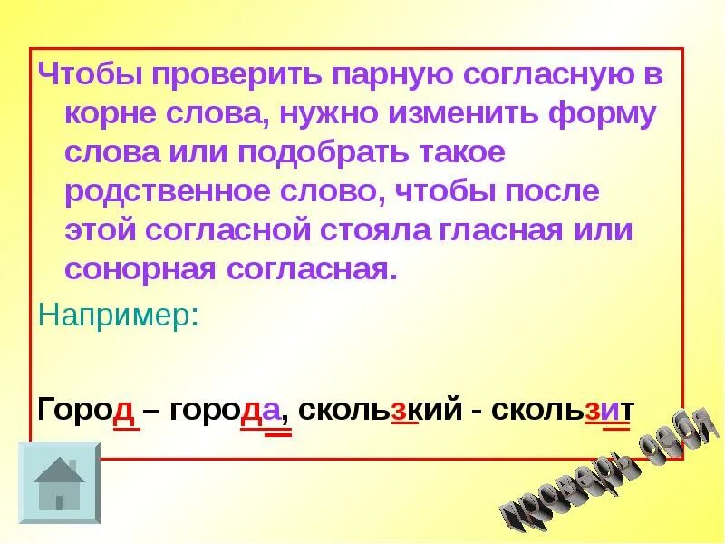 Проверяемые согласные в корне. Чтобы проверить парную согласную в корне. чтобы проверить парный согласный. чтобы проверить парную согласную в корне слова нужно. чтобы проверить парный согласный надо.