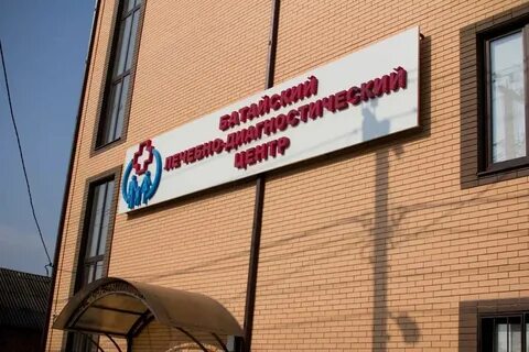 Батайск лечебно диагностический центр ул энгельса 272