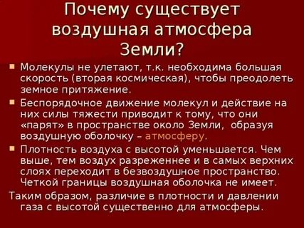 Причина существования атмосферного