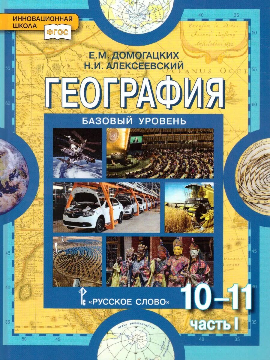 Домогацких е.м Алексеевский н.и география 10 класс учебник. Учебник географии Домогацкий 10 и 11 класс. Домогацких Алексеевский география 10-11 классы базовый. География 11 класс 2 часть Домогацких Алексеевский.