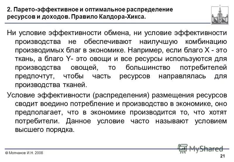 Критерий эффективности распределения по парето. Парето-эффективное распределение благ. Эффективность распределения. Парето оптимальное распределение ресурсов. Закон оптимального распределения доходов предложил.